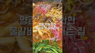 🔥4인분 같은 2인분 먹을 수 있는 산더미 물갈비 맛집🔥 #산더미물갈비 #샤브샤브 #물갈비 #성남맛집 #불당동맛집 #맛집 #불고기 #볶음밥 #모란맛집