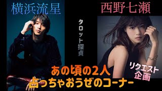 ✨リクエスト企画✨横浜流星さんと西野七瀬さんの真相を暴きました🕵️