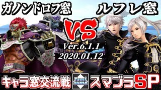 【スマブラSP】キャラ窓交流戦 ガノンドロフ窓 VS ルフレ窓 - Crew Battle Japan Ganondorf Team VS Robin Team