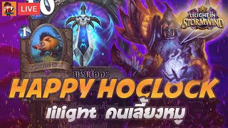 LilightHS | UIS Ep.15 Happy Hoc Warlock | Hearthstone ไทย