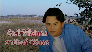 ร้องไห้ที่ไฟแดง สายัณห์ นิรันดร