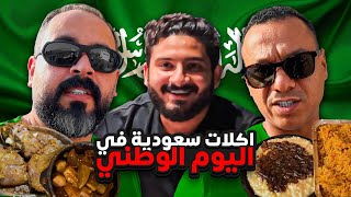 اربعينيز مع الاكلات السعودية العريقة 🇸🇦