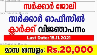 govt job | കേന്ദ്ര സര്‍ക്കാര്‍ ഓഫീസില്‍  ക്ലാര്‍ക്ക് ജോലി  ഒഴിവുകള്‍  malayalam job vacancy 2021