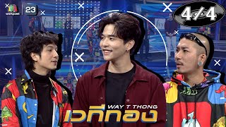 เวทีทอง | EP.259 | เอม วิทวัส,แตงโม นิดา,ลี ฐานัฐพ์ | 14 มี.ค. 64  [4/4]