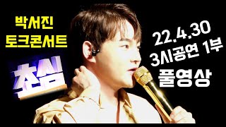 💟#박서진초심인천콘서트4월30일3시공연1부풀영상#감동의순간함께해요#5월첫째주공연안내설명란을참고해주세요#공연장에서또만나요♡