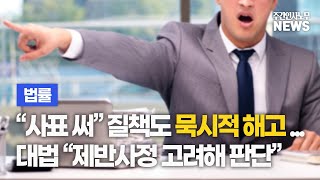 [법률] “사표 써” 질책도 묵시적 해고...대법 “제반사정 고려해 판단” - 주간인사노무뉴스 - 3월 2주차