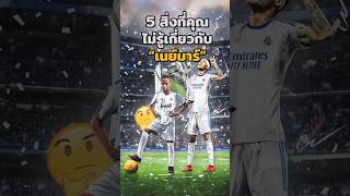 5 สิ่งที่คุณไม่รู้เกี่ยวกับ”เนย์มาร์”🤯 #บอลวันนี้ #วิเคราะห์บอลวันนี้ #เนย์มาร์