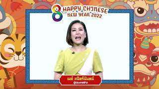 📍Happy Chinese New Year 2565 #โจธีระ #เมย์ชนิตร์นันทน์ ผู้ประกาศข่าว | วันตรุษจีน | ช่อง8