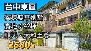 【已售出】台中東區〡獨棟雙車別墅 〡實地42坪〡順天．大和至尊