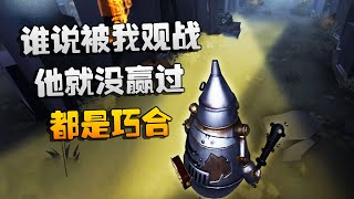 第五人格：大帅观战：谁说被我观战，他就没赢过！都是巧合