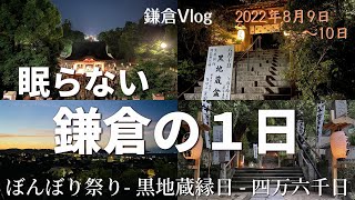 【鎌倉観光】徹夜で巡る鎌倉の寺社仏閣、眠らない鎌倉の１日レポ｜鎌倉Vlog