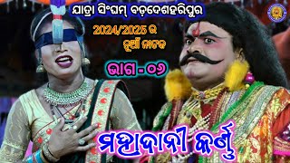 ମହାଦାନୀ କର୍ଣ୍ଣ | Jatra Singham Badadeshharipur |Mahadani krana | Mahabharat | Ama Nayagarh Sanskruti