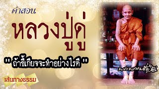 คติธรรมคำสอน หลวงปู่ดู่ พรหมปัญโญ  วัดสะแก พระนครศรีอยุธยา