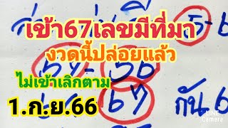 เข้า67เลขมีที่มา#ปล่อยแล้วงวดนี้#1.ก.ย.66