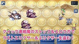 【スマホ版FF6】最高の回復アイテム「ラストエリクサー」の量産方法！自滅する敵はストップ\u0026スロウガで攻略！