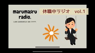 鬱々して何も考えたくない時に聞くラジオ｜休職中｜適応障害｜鬱｜HSP