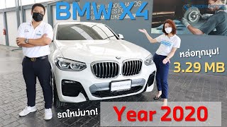 รีวิวรถ BMW X4 20d M Sport ปี 2020 รุ่นใหม่ ไมล์น้อย การันตีคุณภาพ!