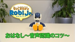 もっとなかよしRobiJr.　音声認識のコツ