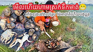 មើលហើយហាមស្រក់ទឹកមាត់ អាំងខ្យងតាមវាលស្រែ ជាតិណាស់បងប្អូន