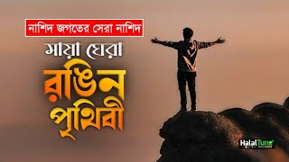 Islamic Best Song in the world | Maya Gera Ronggin E Prithibi | Islamic Ghazal | Bangla Gojol 2022