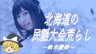 【鈴木愛奈ヒストリー】すぐに詳しくなる動画