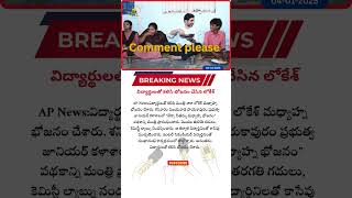 విద్యార్థులతో కలిసి భోజనం చేసిన లోకేశ్ #lokesh #apnews #school #latestnews #breakingnews