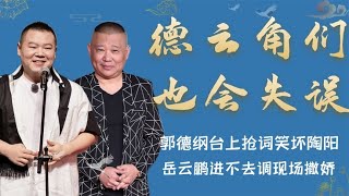 德云角们也会失误？郭德纲差点抢词乐坏陶阳，一旁张云雷都拦不住