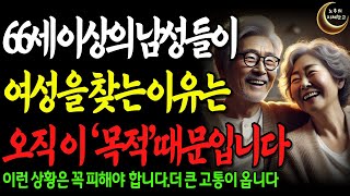 66세 이상의 남성들이 여성을 찾는 이유는 무엇일까요ㅣ노년기에 이용당하지 않기ㅣ 혼자서도 충분히 행복해질 수 있는 방법ㅣ노후생활 ㅣ 삶의지혜 ㅣ 오디오북