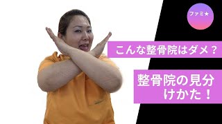 こんな整骨院はダメ？整骨院の見分け方！