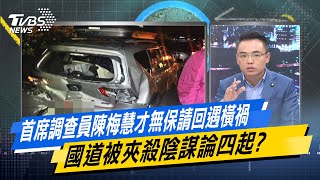 【今日精華搶先看】首席調查員陳梅慧才無保請回遇橫禍 國道被夾殺陰謀論四起？20241206