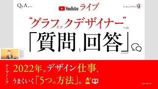 2022年のデザイン仕事、うまくいく「5つの方法」。クライアント仕事。（+ 質問と回答）