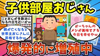 【2ch有益スレ】子供部屋おじさん、爆発的に増殖中。未婚者全体の7割、その数1430万人 独身男性・独身女性必見！【ゆっくり解説】