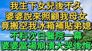 我生下女兒後不久，婆婆說來照顧我母女，竟搬空我冰箱補貼弟媳，直到次日醫院一幕，婆婆當場崩潰大哭後悔 | 柳梦微语