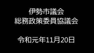 伊勢市議会総務政策委員協議会（令和元年11月20日）