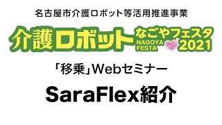 介護ロボットなごやフェスタ2021「移乗」SaraFlex紹介