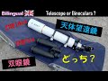 [PR]どっちが見える？口径102mm天体望遠鏡 or 口径70mm双眼鏡 （タイアップ機材を含む）