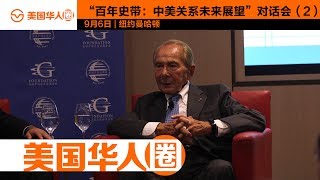 The Future of US-China Relation 2  “百年史带：中美关系未来展望”对话会 PART2【美国华人圈】