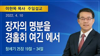 2022년 4월 10일 기쁜소식양천교회 주일오전예배 (이헌목 목사 창세기 25: 19-34)