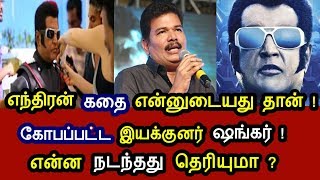 எந்திரன் கதை என்னுடையது தான் ! கோவப்பட்ட ஷங்கர் கோர்ட்டில் என்ன சொன்னார் தெரியுமா ? அதிர்ச்சி தகவல்