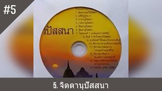 ซีดีชุด อริยสัจ 4 พระอาจารย์ปัญญา นีลวณฺโณ - (( วิปัสสนา )) # 5