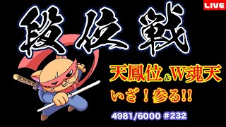 【#雀魂 #魂天】魂天への道！段位戦玉の間⤴️天鳳位＆W魂天がやさしく親切に解説します！今日からはじめる雀魂生活 第232回【タケオしゃん/Vtube/初心者でもわかりやすい麻雀配信】