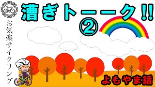 漕ぎトーーク！！②（よもやま話）