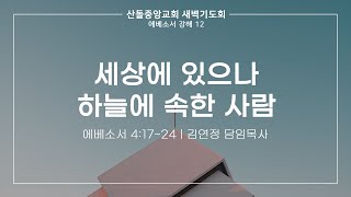 [산돌중앙교회] 24.10.24 새벽기도회 | 세상에 있으나 하늘에 속한 사람