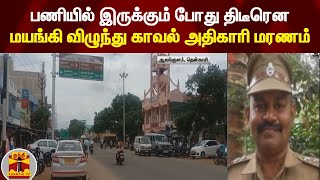 பணியில் இருக்கும் போது திடீரென மயங்கி விழுந்து சிறப்பு காவல் உதவி ஆய்வாளர் மரணம் | Tenkasi | Police