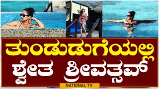 Actress Shwetha Srivatsav :ಹಾಟ್ ಆಗಿ ಕಾಣಿಸಿದ ಶ್ವೇತ ಶ್ರೀವತ್ಸವ್| Bikini Pics From Maldives| National TV