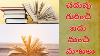 Educational Quotes In Telugu || చదువు గురించి మంచి మాటలు || సూక్తులు ||Education Quotes || Anu Talks