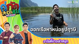 สะบัดทั่วไทย : ออกเรือหาหน่อธูปฤาษีมาทำอาหาร EP.2 | คู่กัดสะบัดข่าว | ThairathTV