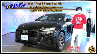 Z Review เจาะลึก “Audi Q7 และ Audi Q8 ”  SUV เทคโนโลยีปลั๊กอินไฮบริดสองรุ่นแรก ของค่าย AUDI