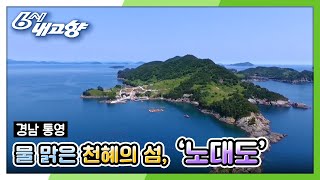 [섬섬옥수] 물 맑은 천혜의 섬, 노대도 - 경남 통영 [6시 내고향] 20200617