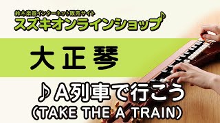 A列車で行こう（TAKE THE A TRAIN） （大正琴）-スズキオンラインショップ（WT-MT-20）